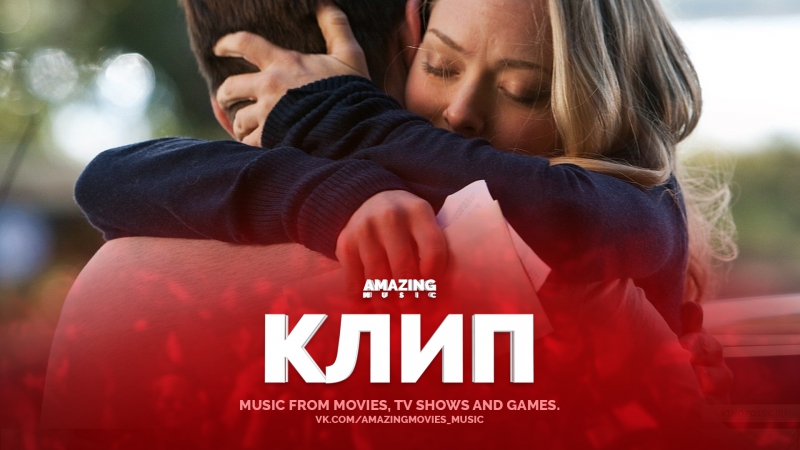 [дорогой джон / dear john](2010) snow patrol (ft martha wainwright) set fire to the third bar