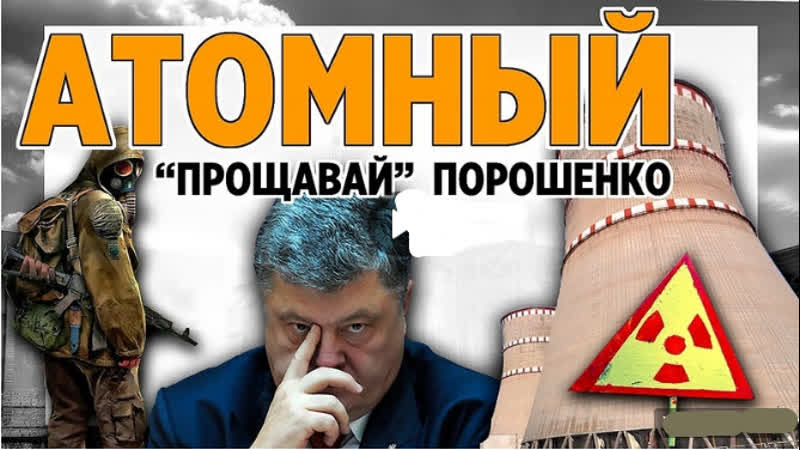 Атомный прощавай украинская атомная энергетика