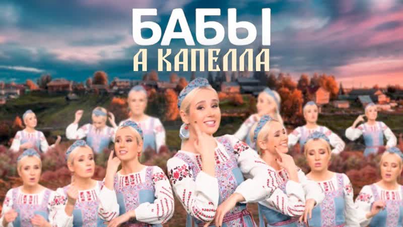 Премьера! клава кока бабы (acapella #кокапелла)