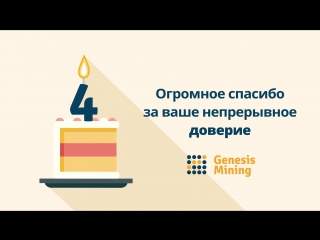 Genesis mining исполняется 18 года