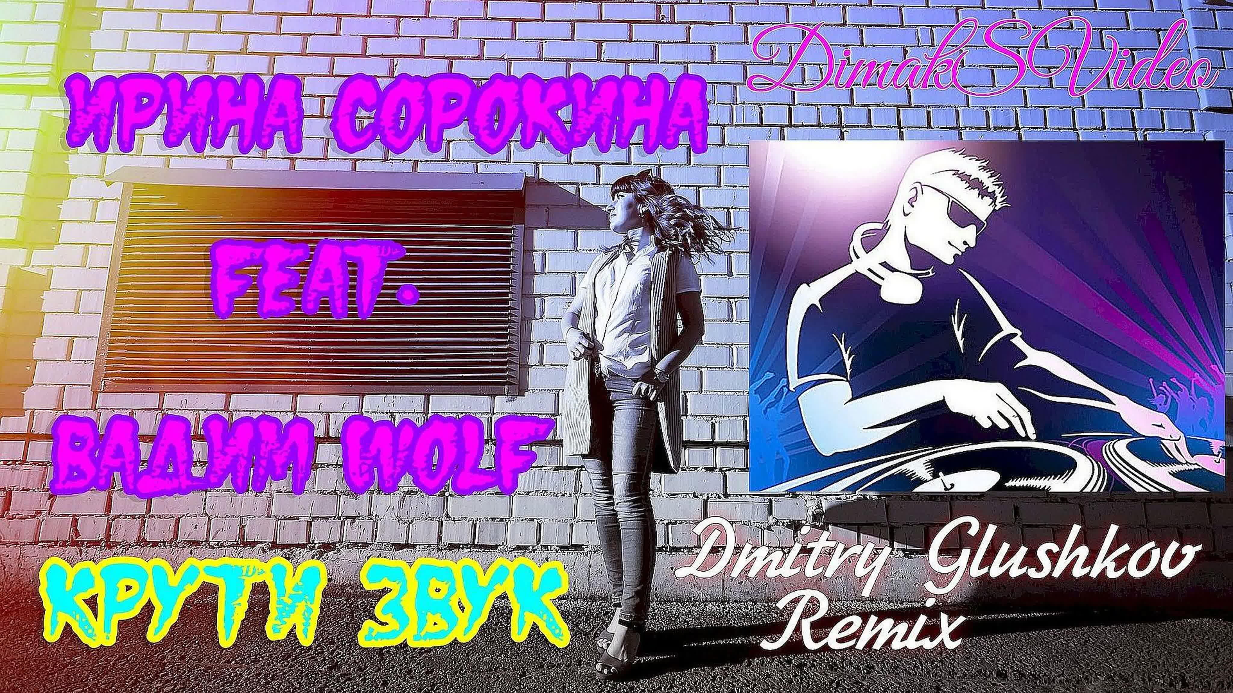 Ирина сорокина feat вадим wolf крути звук (dmitry glushkov remix)  (dimaksvideo)