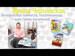 Литературное чаепитие с ириной чернявской