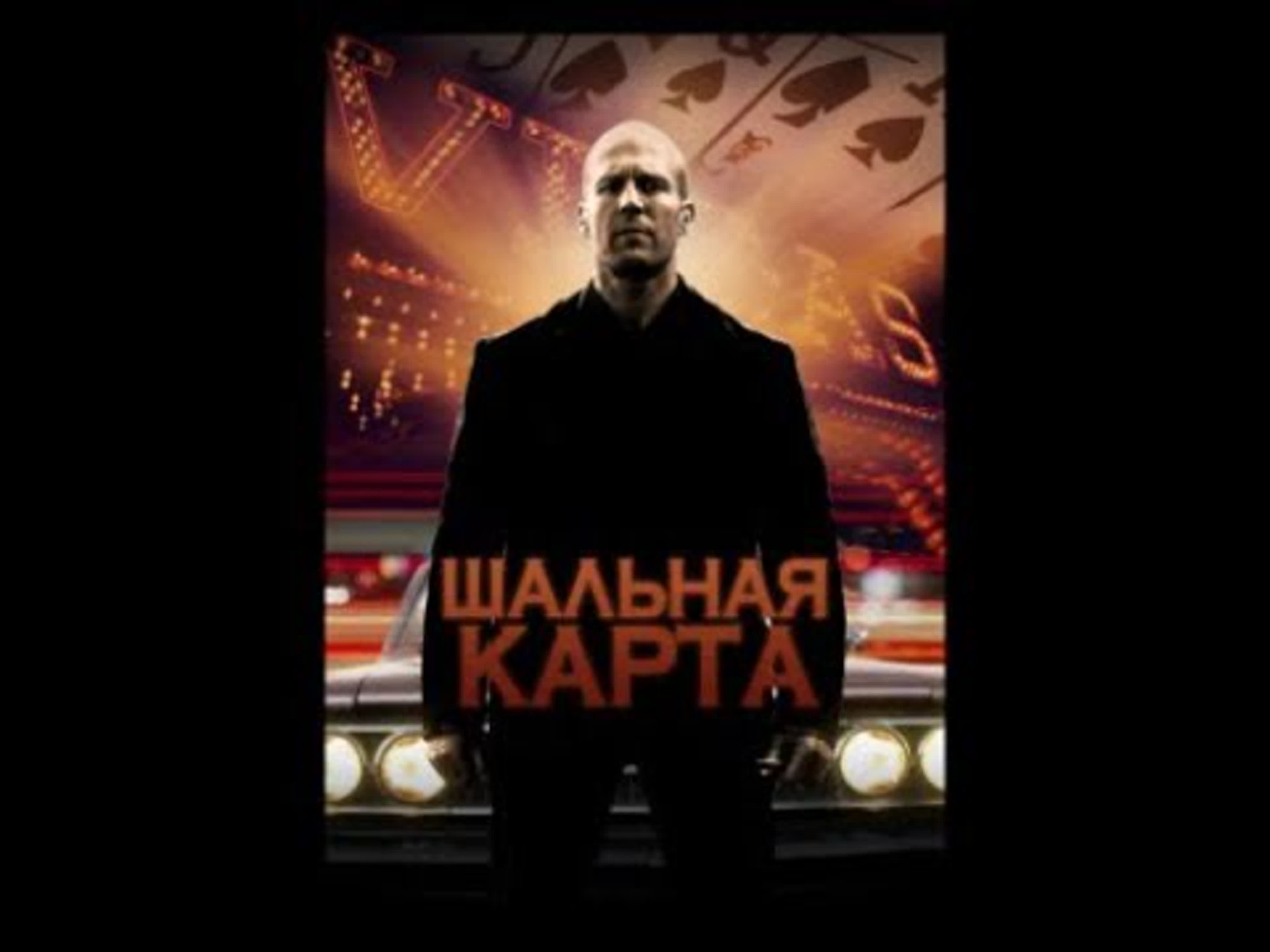 Фильм шальная карта # wild card watch online