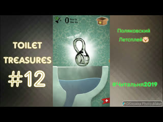 Поляковский летсплей🐷 toilet treasures🚽⛔🚫 #12 (очень непонятная штуковина)