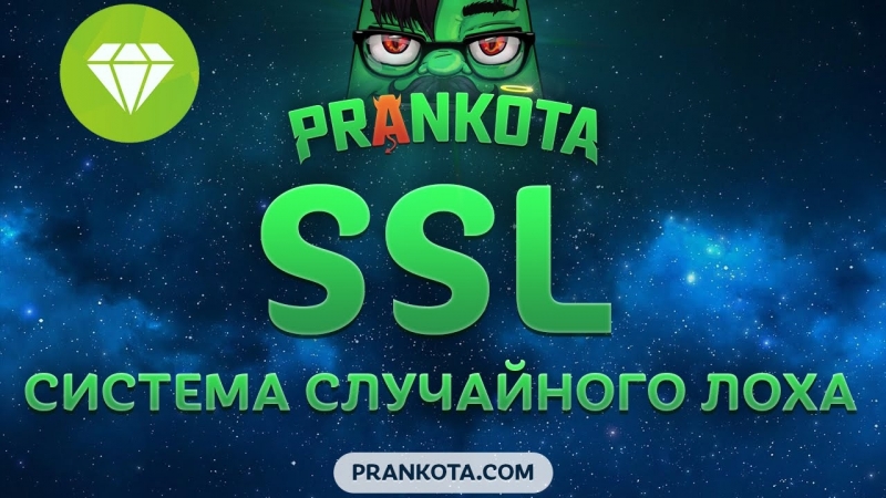 Эпик ssl prankota com