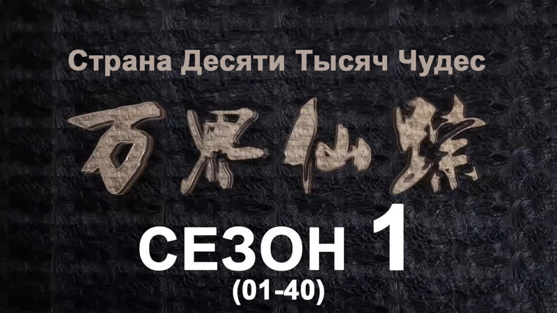 Страна десяти тысяч чудес (пк сезон 1) / озвучка anton shanteau