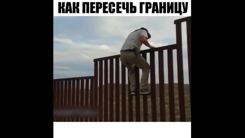 Как пересечь границу