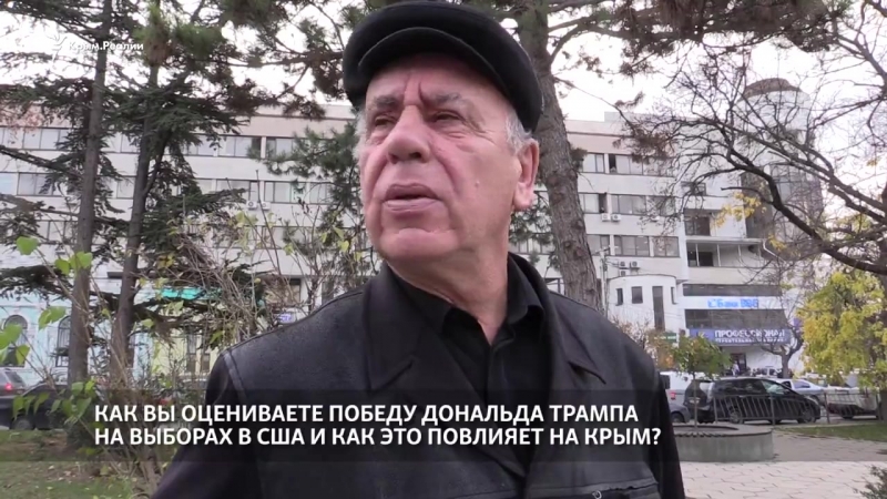 Что думают крымчане о победе трампа на выборах в сша?