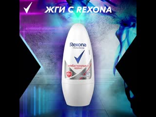 Жги с rexona!