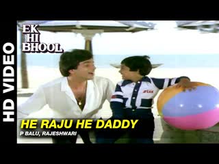 He raju he daddy ek hi bhool