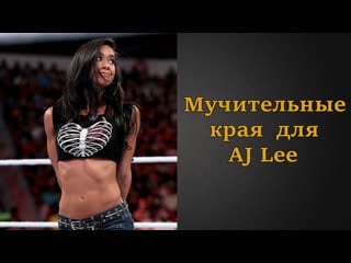 Мучительные края для aj lee | инструкция по дрочке | jerk off instruction