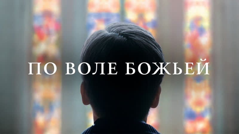 По воле божьей 2018