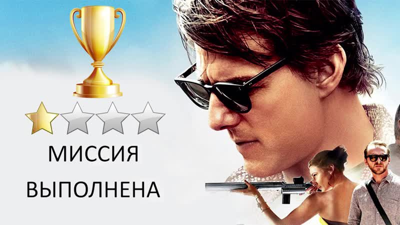 Миссия выполнена 1