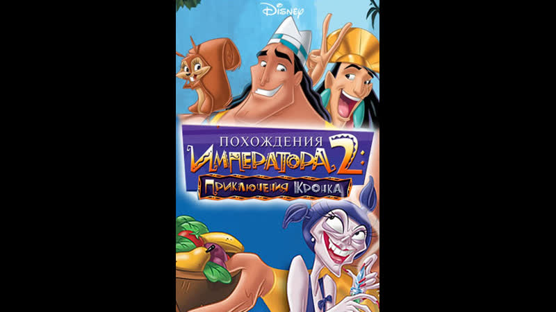Похождения императора 2 приключения кронка ( мультфильм 2005 г )