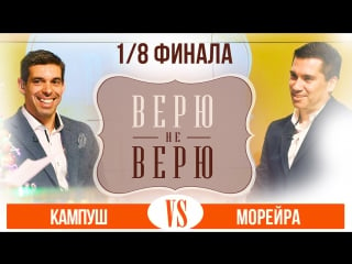 «верю не верю» кампуш vs морейра