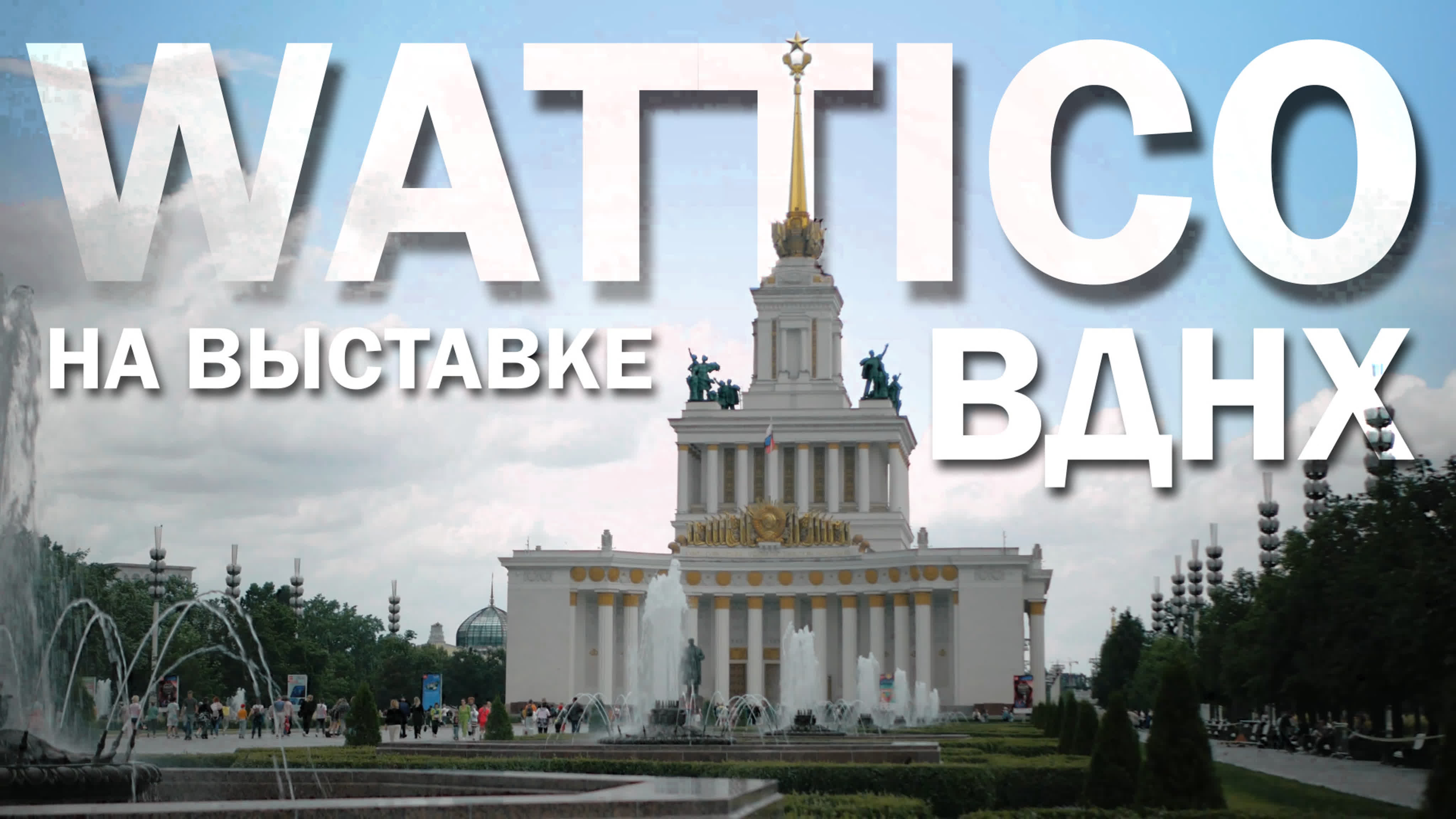Вднх 1956 года. Вднх в москве. Всхв вднх ввц. Фестиваль первых вднх. Вднх фото 2024.
