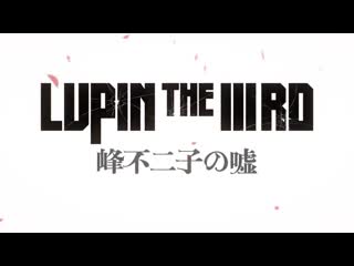 アニメ pv 『lupin the iiird mine fujiko no uso』 teaser trailer