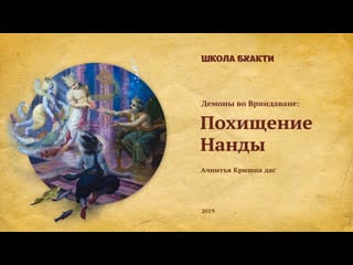 Похищение нанды (вриндаван, 31 10 2019) ачинтья кришна дас