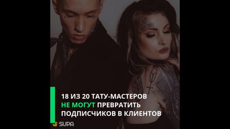 18 из 20 тату мастеров не могу превратить подписчиков в клиентов