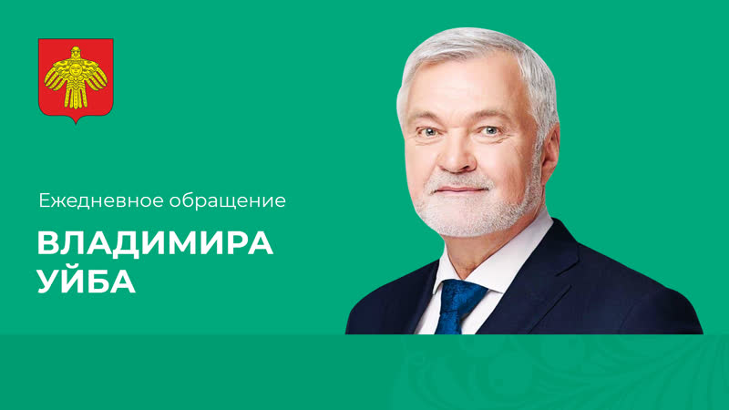 Глава республики коми владимир уйба о ситуации в регионе на 23 октября