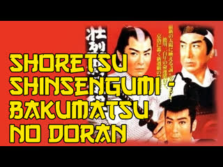 1960 синсэнгуми последние дни сёгуната / shoretsu shinsengumi bakumatsu no doran