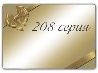 07х08 моя жена меня приворожила/ bewitched