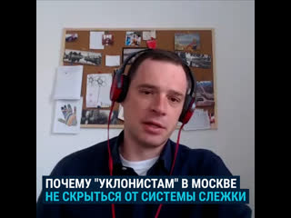 Почему "уклонистам" не скрыться от системы слежки в москве