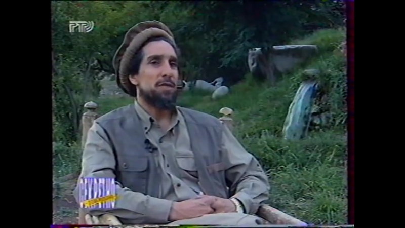 Интервью ахмад шаха масуда (1997)