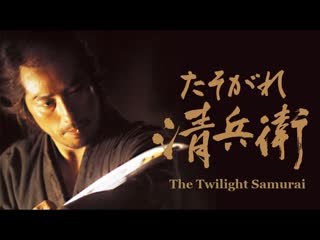 The twilight samurai / たそがれ清兵衛 | official trailer