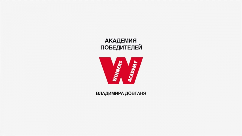 Найдена истинная причина побед и неудач!