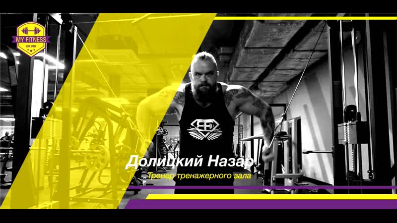 Назар долицкий | my fitness