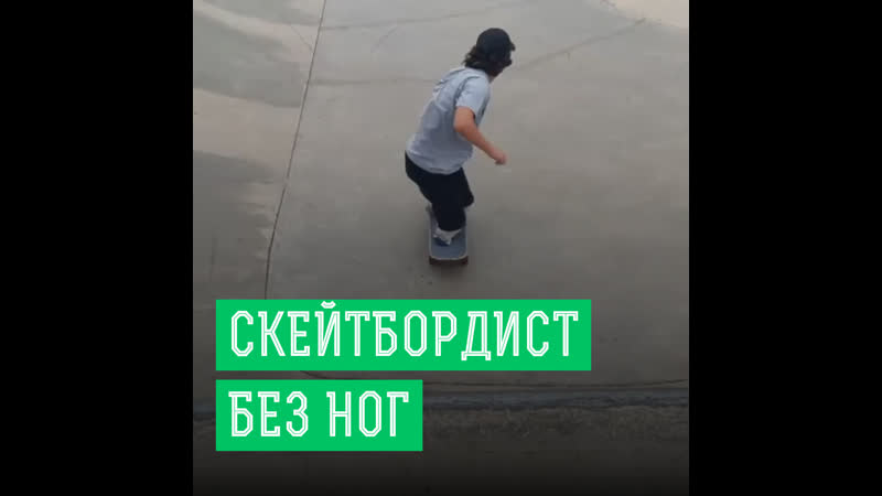 Скейтбордист без обеих ног покоряет рампу
