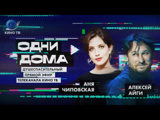 Стрим «одни дома» #34 аня чиповская, алексей айги, даша цыбульская, александр анатольевич