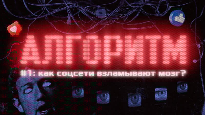 Соцсети взламывают нам мозг как они управляют миллиардами людей? | алгоритм | серия 1