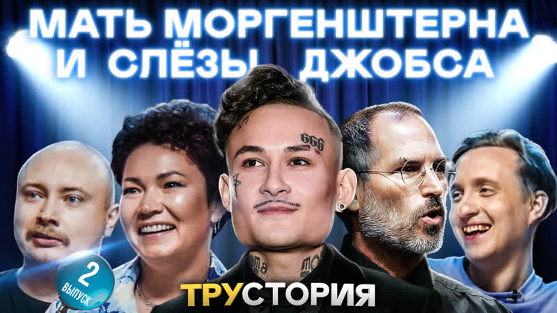 Мать моргенштерна и слёзы джобса лёля, никитин, юрьянов трустория #2