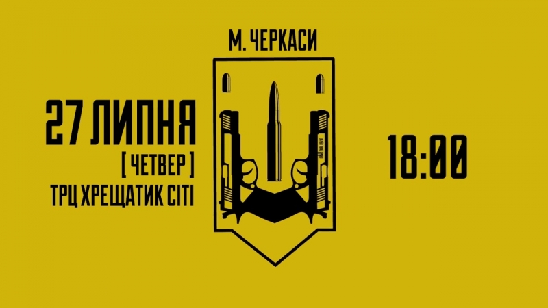 "зброя твоє право захист твій обов'язок"