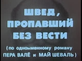 Швед, пропавший без вести (венгрия фрг швеция, 1980) детектив, по роману пера валё и май шеваль, советский дубляж