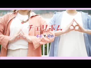 【於ゆー x ボボ】チェリボム 踊ってみた niconico video sm38959761