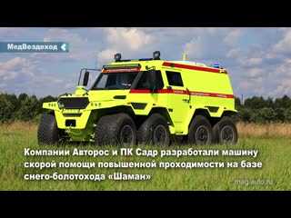 В россии создали самую экстремальную машину скорой помощи