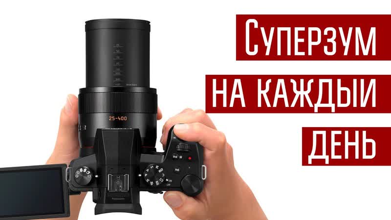 Panasonic fz1000 ii универсальная камера для путешествий