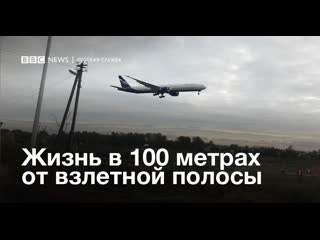 "здесь же кругом люди" жизнь в 100 метрах от взлетной полосы "шереметьева"