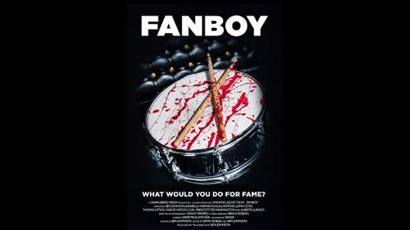 Фанат (2021) fanboy