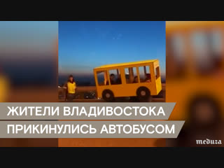 Жители владивостока прикинулись автобусом 🚌