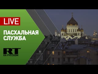 Пасхальное богослужение в храме христа спасителя live