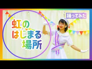 【しずく生誕企画】虹のはじまる場所 踊ってみた【teamcattleya】 niconico video sm38247433