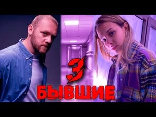 Бывшие новый 3 сезон с 21 января (2021) трейлер сериал