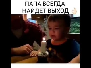 Папа всегда найдет выхот❤
