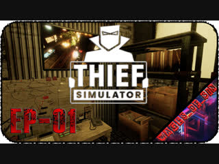 Thief simulator [ep 01] стрим тихо стырил и ушел называется нашел