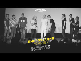 «импровизация команды» несерьезные vs провинциальные (video by mayorov)