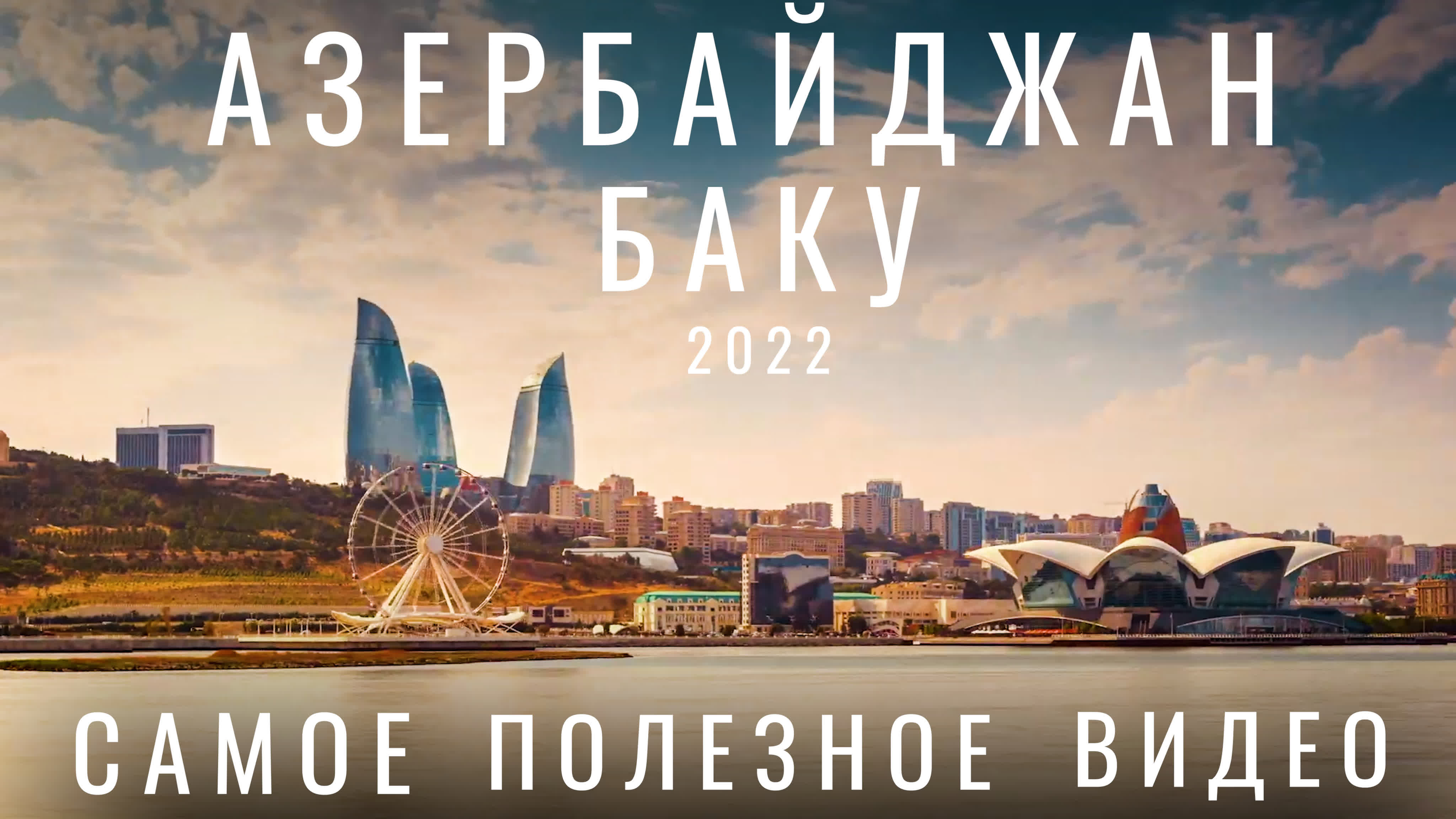 Баку азербайджан стоит ли ехать в 2022 ? обзор города еда отдых цены советы  достопримечательности